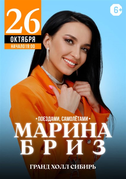 Марина Бриз / Афиша / Newslab.Ru