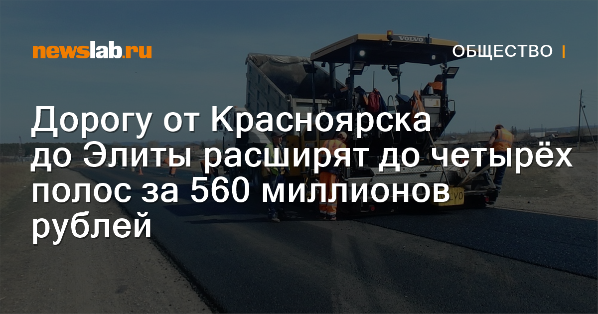 Реконструкция дороги красноярск элита проект