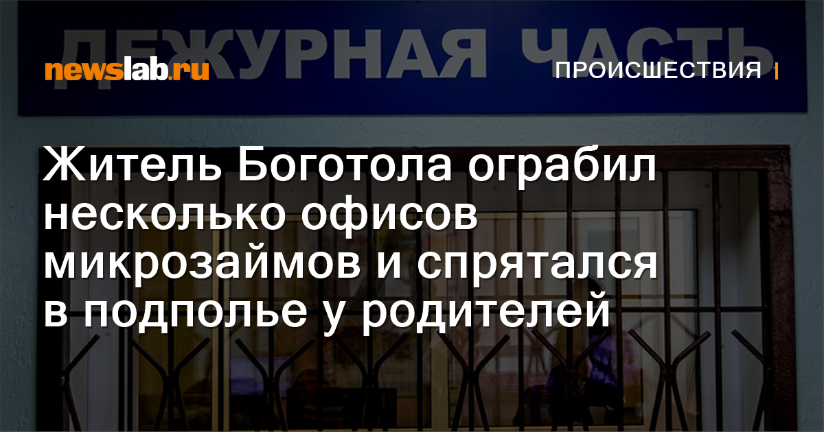         Житель Боготола ограбил несколько офисов микрозаймов испрятался вподполье уродителей   Происшествия Красноярска и Красноярского края         Newslab.Ru