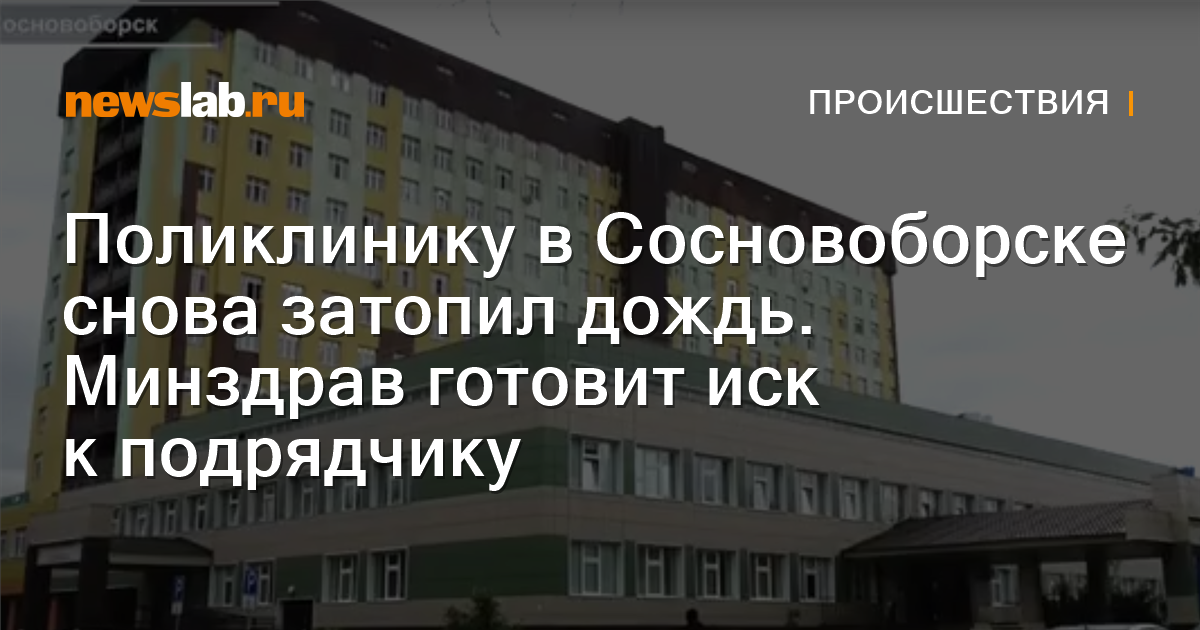         Поликлинику вСосновоборске снова затопил дождь. Минздрав готовит иск кподрядчику  Происшествия Красноярска и Красноярского края         Newslab.Ru