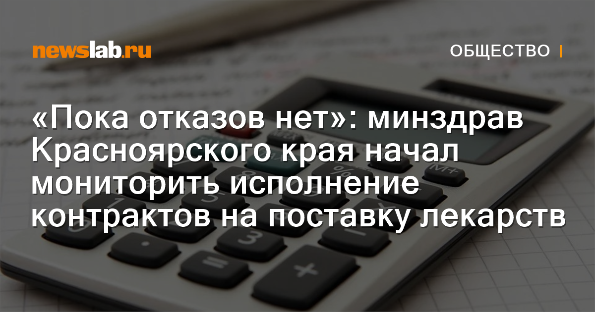 
        «Пока отказов нет»: минздрав Красноярского края начал мониторить исполнение контрактов на поставку лекарств / Новости общества Красноярска и Красноярского края
        / Newslab.Ru