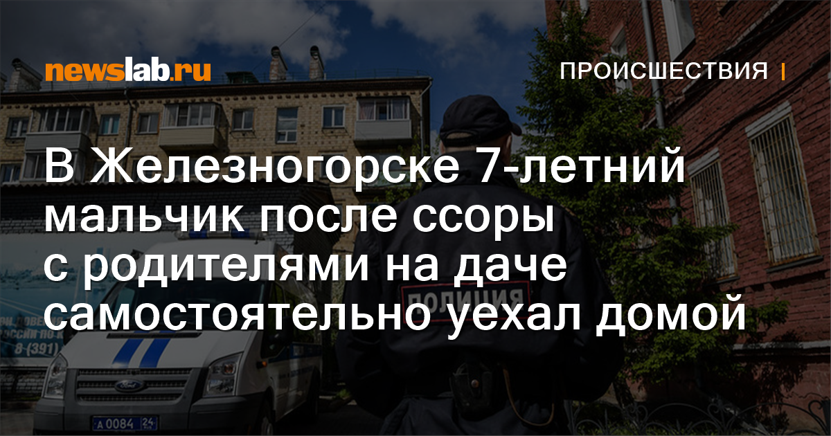 
        В Железногорске 7-летний мальчик после ссоры с родителями на даче самостоятельно уехал домой / Происшествия Красноярска и Красноярского края
        / Newslab.Ru