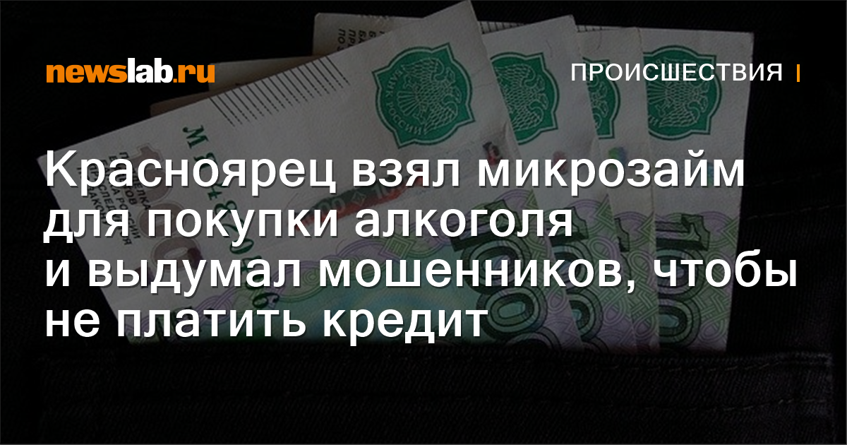 
        Красноярец взял микрозайм для покупки алкоголя и выдумал мошенников, чтобы не платить кредит / Происшествия Красноярска и Красноярского края
        / Newslab.Ru