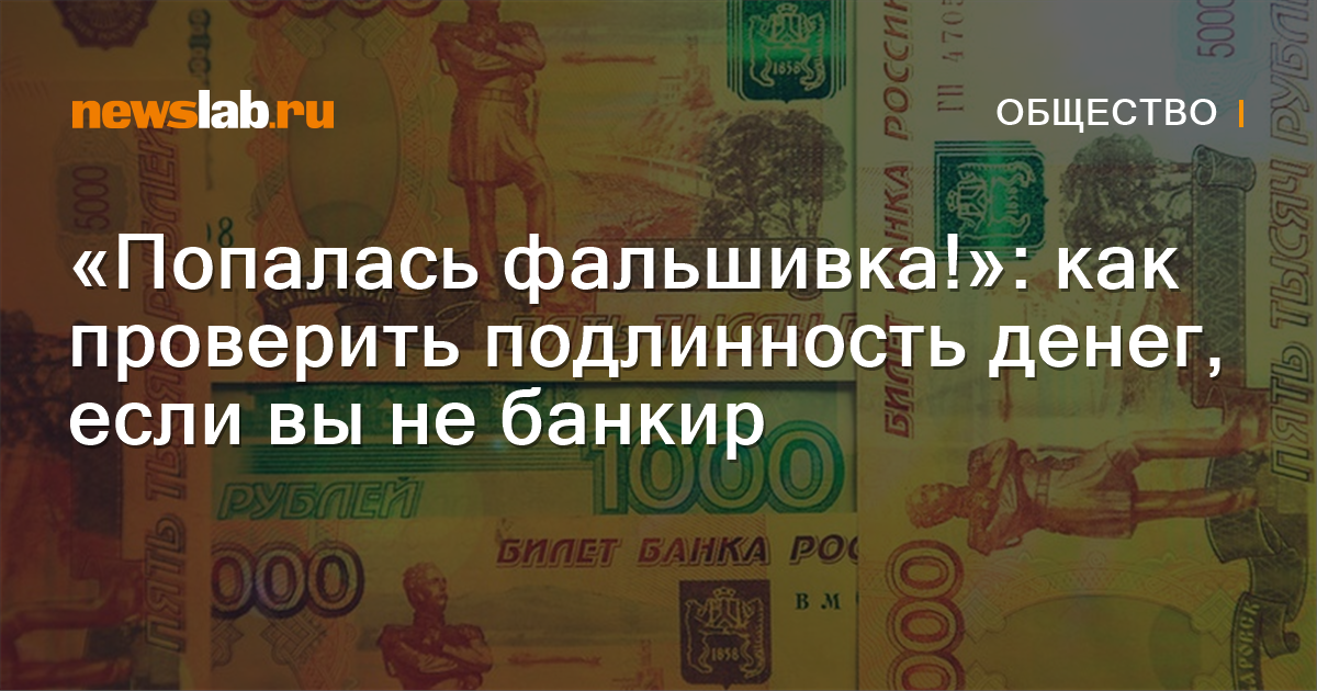 
        «Попалась фальшивка!»: как проверить подлинность денег, если вы не банкир / Новости общества Красноярска и Красноярского края
        / Newslab.Ru