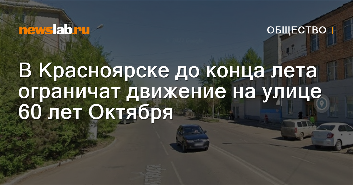 
        В Красноярске до конца лета ограничат движение на улице 60 лет Октября / Новости общества Красноярска и Красноярского края
        / Newslab.Ru