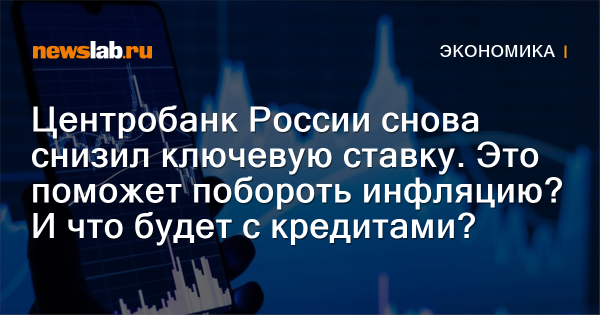         Центробанк России снова снизил ключевую ставку. Это поможет побороть инфляцию Ичто будет скредитами  Новости экономики Красноярска и Красноярского края         Newslab.Ru