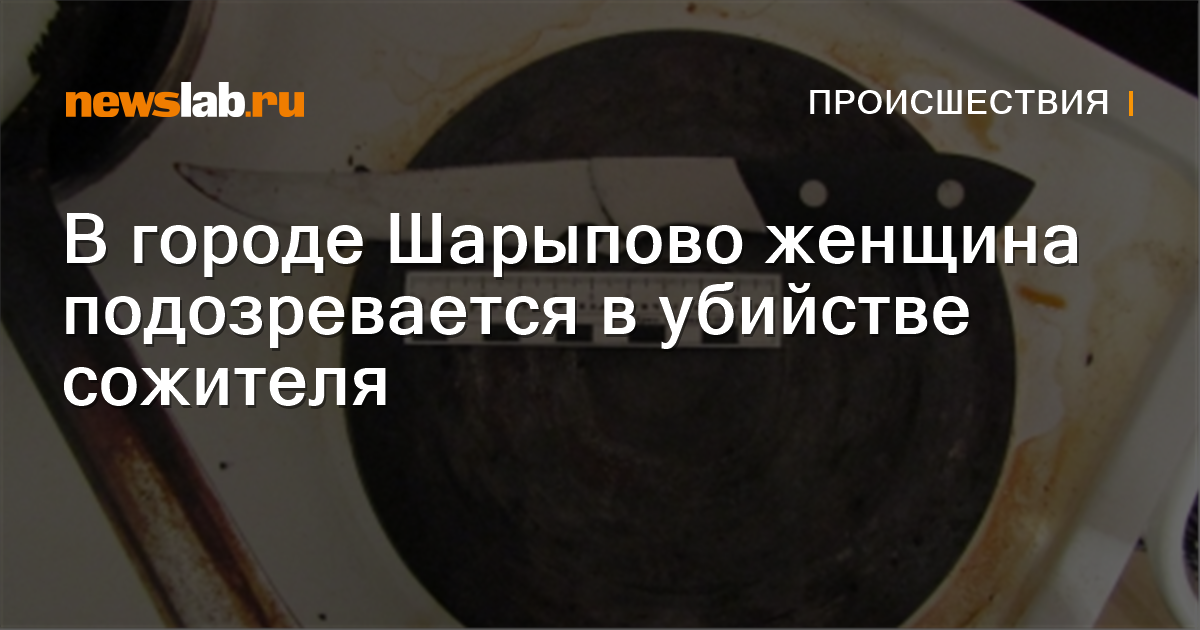         Вгороде Шарыпово женщина подозревается вубийстве сожителя  Происшествия Красноярска и Красноярского края         Newslab.Ru