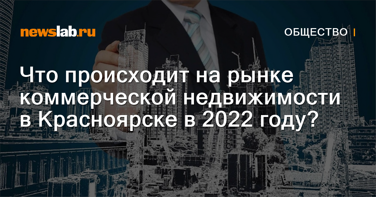 
        Что происходит на рынке коммерческой недвижимости в Красноярске в 2022 году? / Новости общества Красноярска и Красноярского края
        / Newslab.Ru