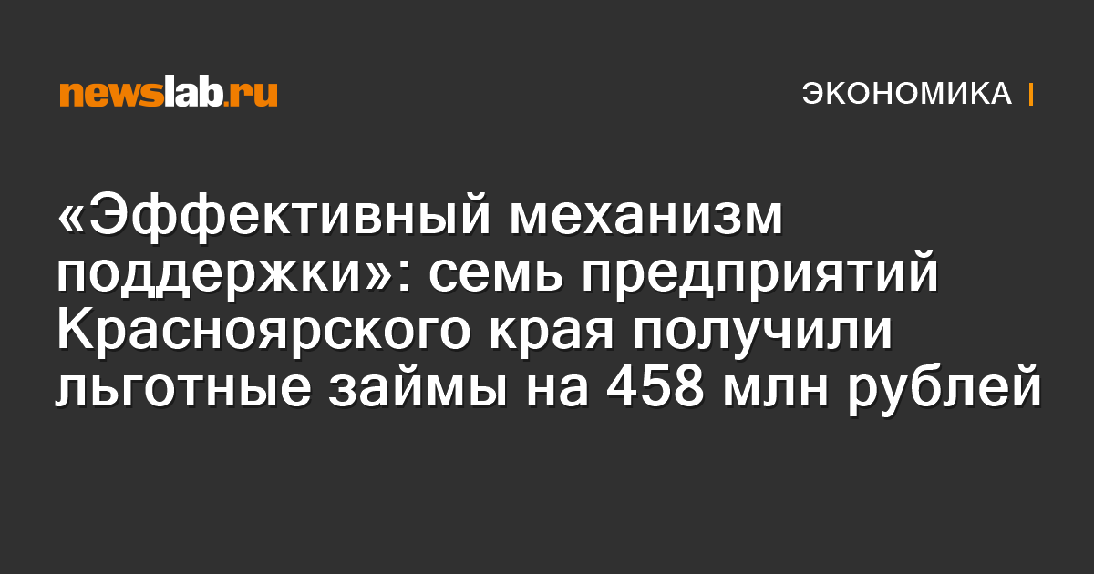 
        «Эффективный механизм поддержки»: семь предприятий Красноярского края получили льготные займы на 458 млн рублей / Новости экономики Красноярска и Красноярского края
        / Newslab.Ru