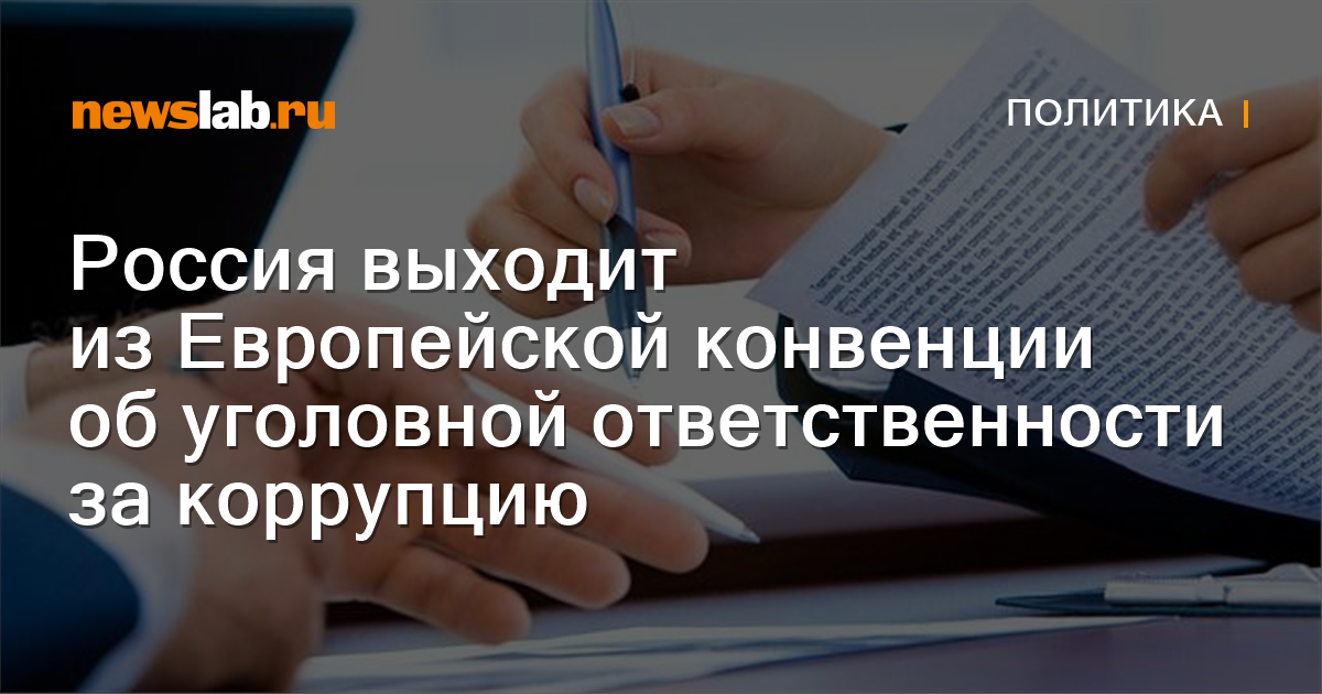 Путин внес в госдуму проект о денонсации россией конвенции об уголовной ответственности за коррупцию