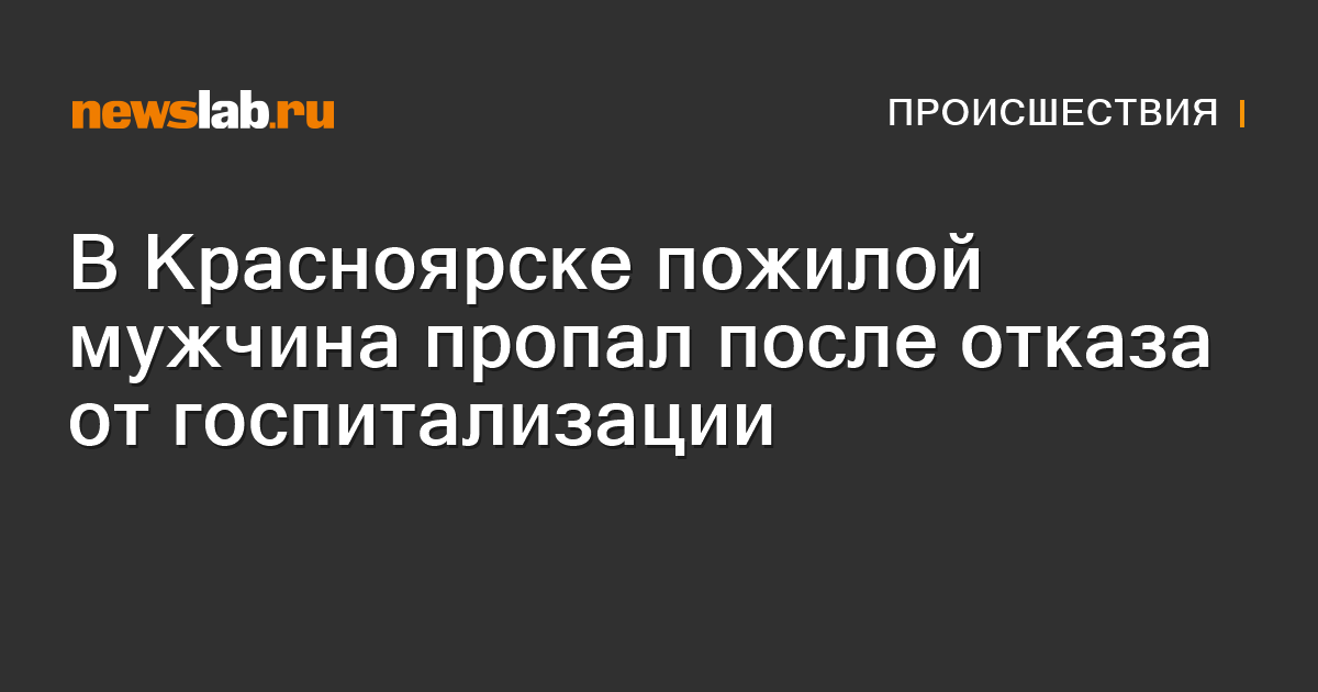         В Красноярске пожилой мужчина пропал после отказа от госпитализации  Происшествия Красноярска и Красноярского края         Newslab.Ru