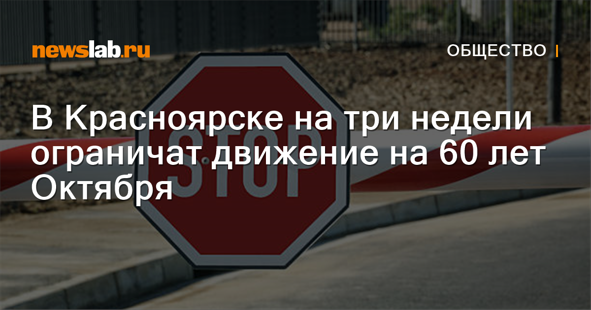 
        В Красноярске на три недели ограничат движение на 60 лет Октября / Новости общества Красноярска и Красноярского края
        / Newslab.Ru