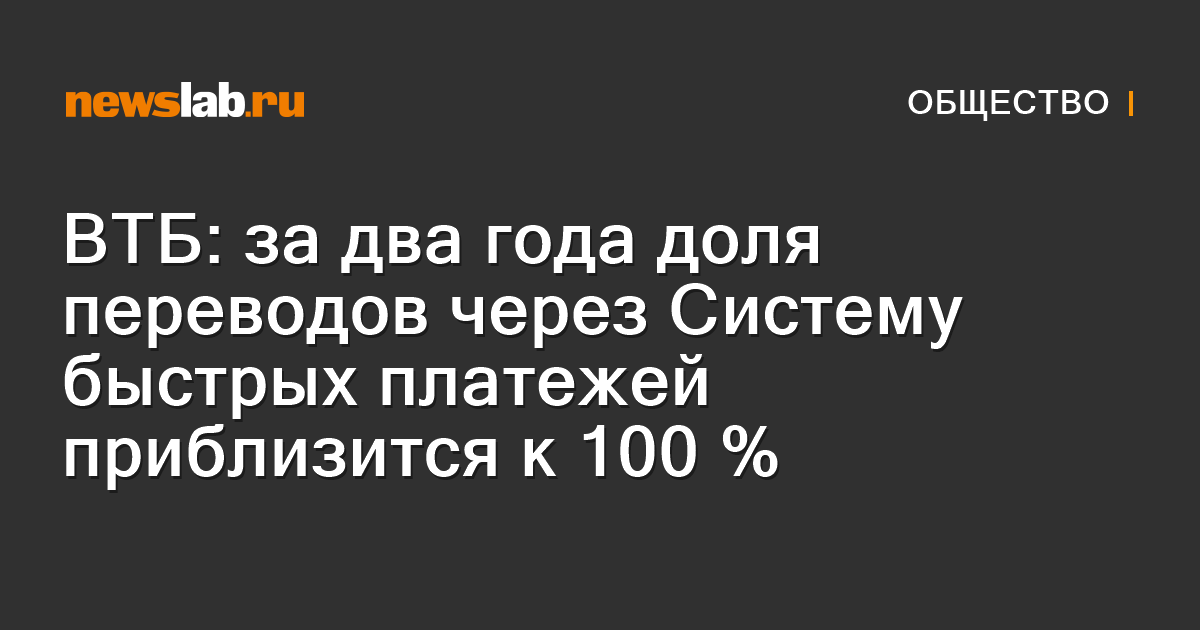         ВТБ задва года доля переводов через Систему быстрых платежей приблизится к100%  Новости общества Красноярска и Красноярского края         Newslab.Ru