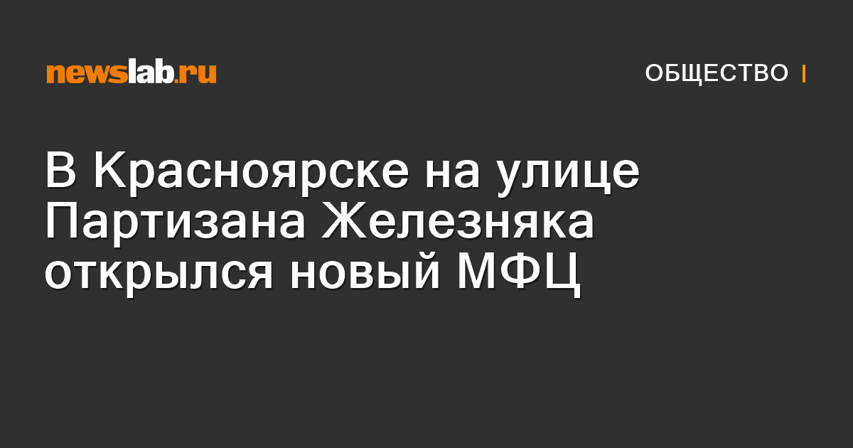 
        В Красноярске на улице Партизана Железняка открылся новый МФЦ  / Новости общества Красноярска и Красноярского края
        / Newslab.Ru