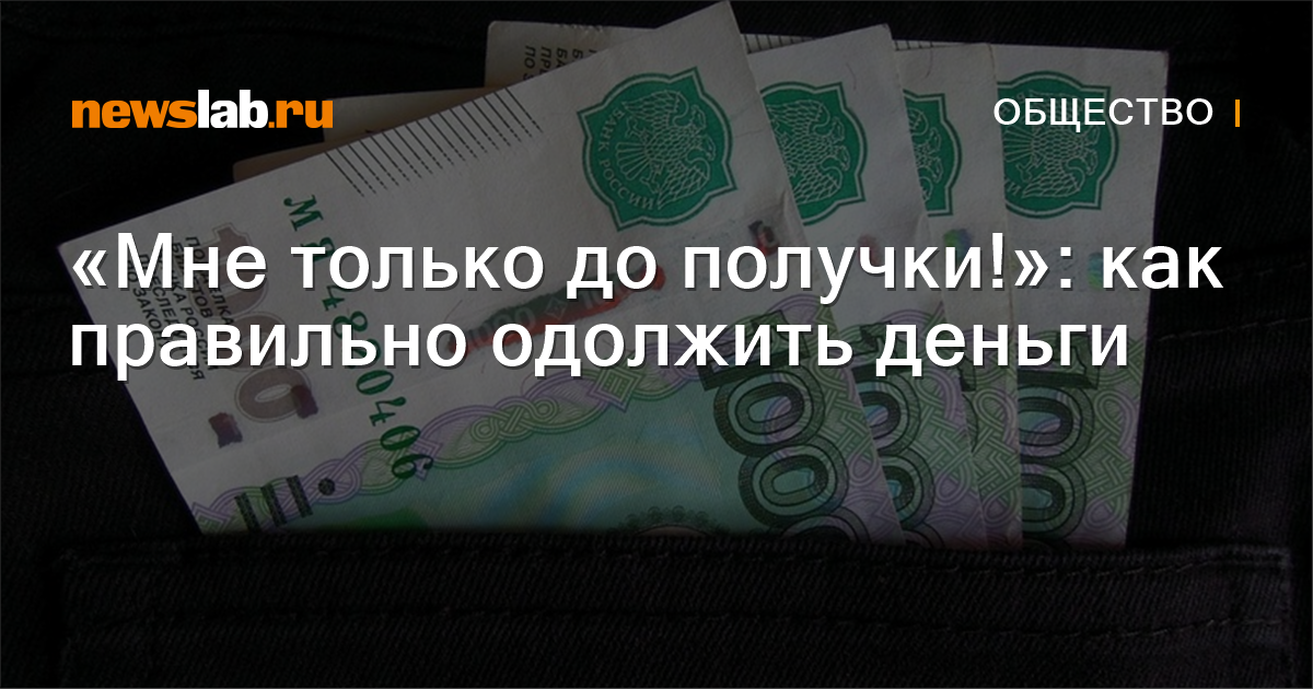 
        «Мне только до получки!»: как правильно одолжить деньги / Новости общества Красноярска и Красноярского края
        / Newslab.Ru