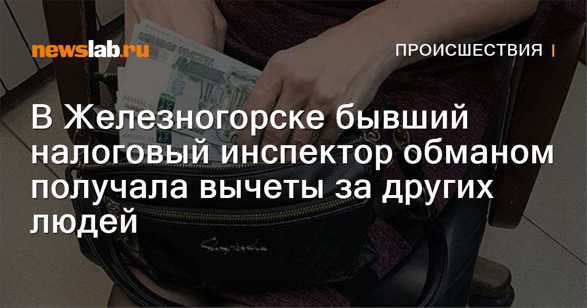 
        В Железногорске бывший налоговый инспектор обманом получала вычеты за других людей / Происшествия Красноярска и Красноярского края
        / Newslab.Ru