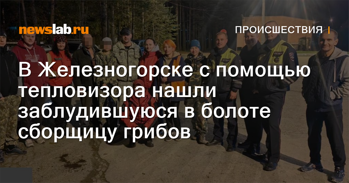 
        В Железногорске с помощью тепловизора нашли заблудившуюся в болоте сборщицу грибов / Происшествия Красноярска и Красноярского края
        / Newslab.Ru