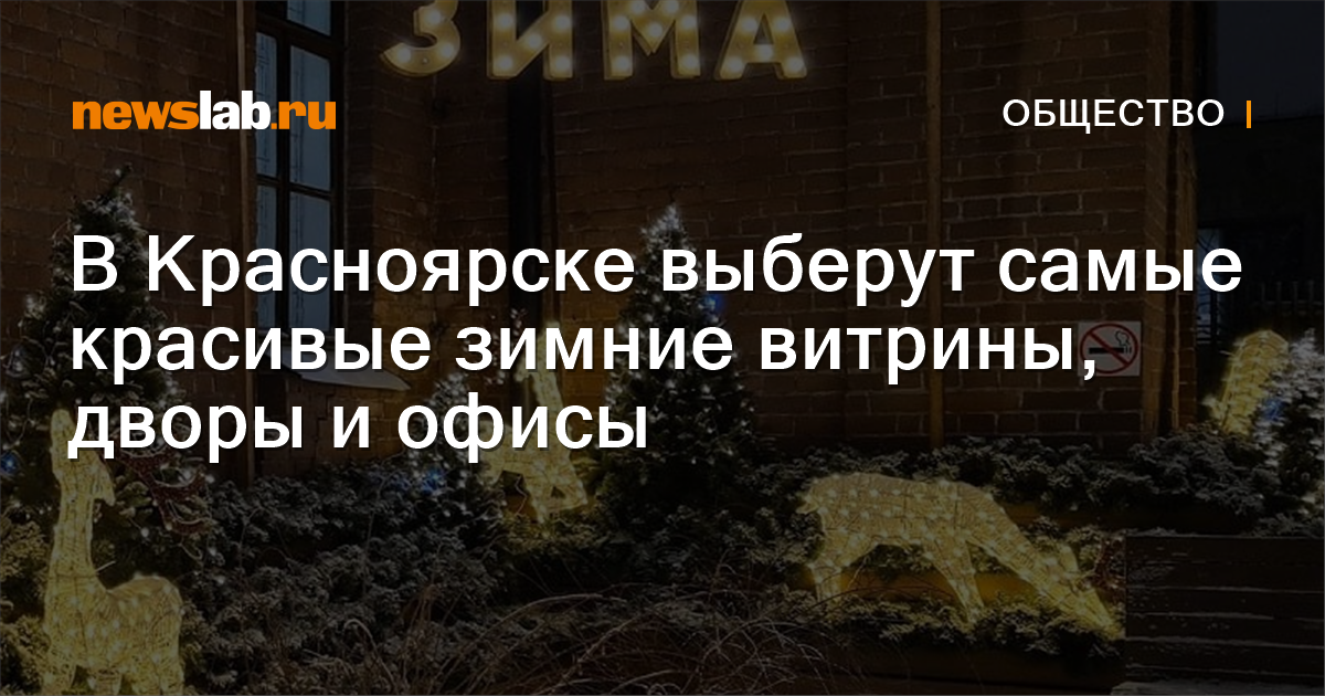 
        В Красноярске выберут самые красивые зимние витрины, дворы и офисы / Новости общества Красноярска и Красноярского края
        / Newslab.Ru