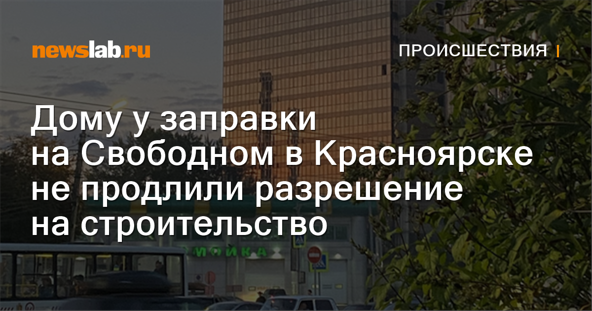 
        Дому у заправки на Свободном в Красноярске не продлили разрешение на строительство / Происшествия Красноярска и Красноярского края
        / Newslab.Ru