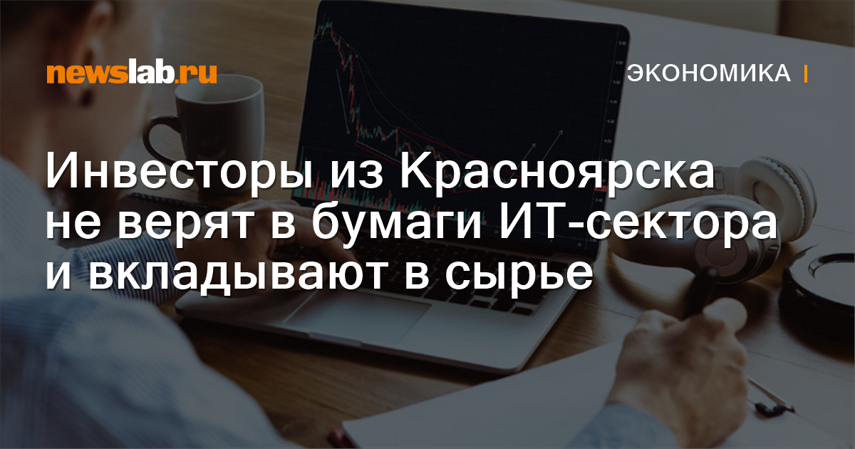 
        Инвесторы из Красноярска не верят в бумаги ИТ-сектора и вкладывают в сырье / Новости экономики Красноярска и Красноярского края
        / Newslab.Ru