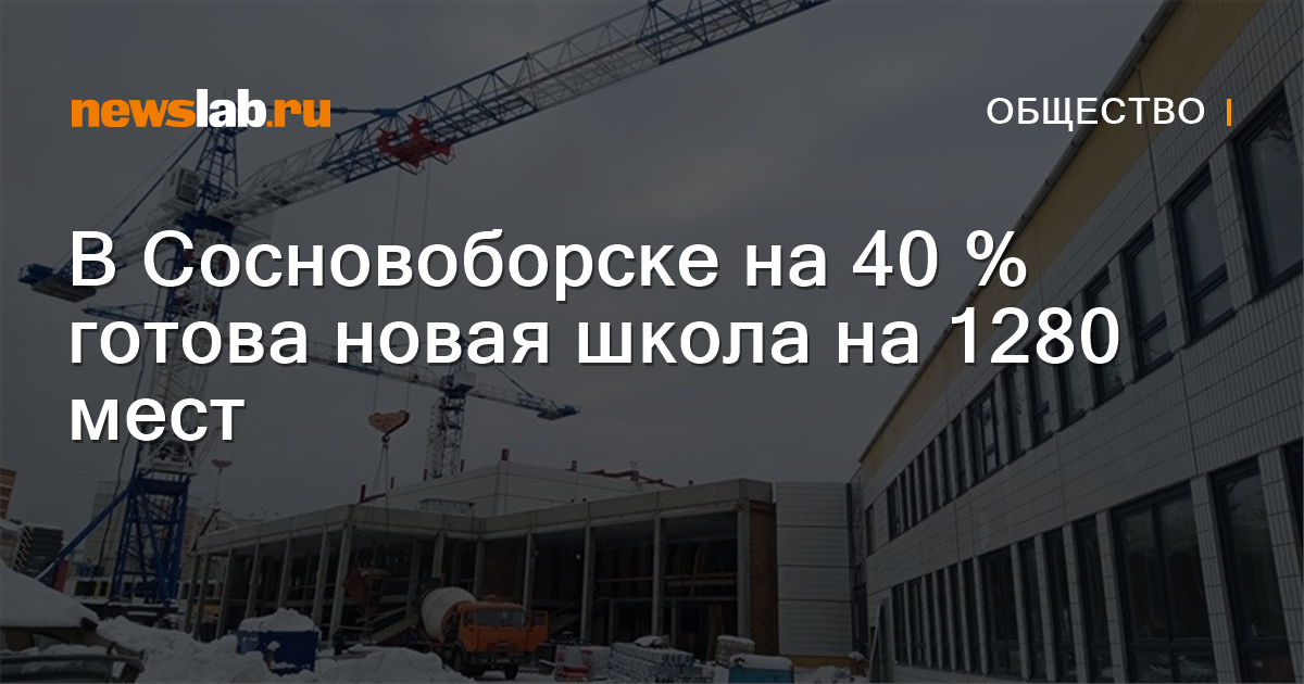         ВСосновоборске на40 готова новая школа на1280 мест  Новости общества Красноярска и Красноярского края         Newslab.Ru