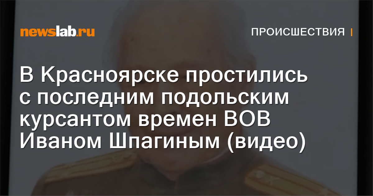 В Красноярске простились с последним подольским курсантом времен ВОВ ...