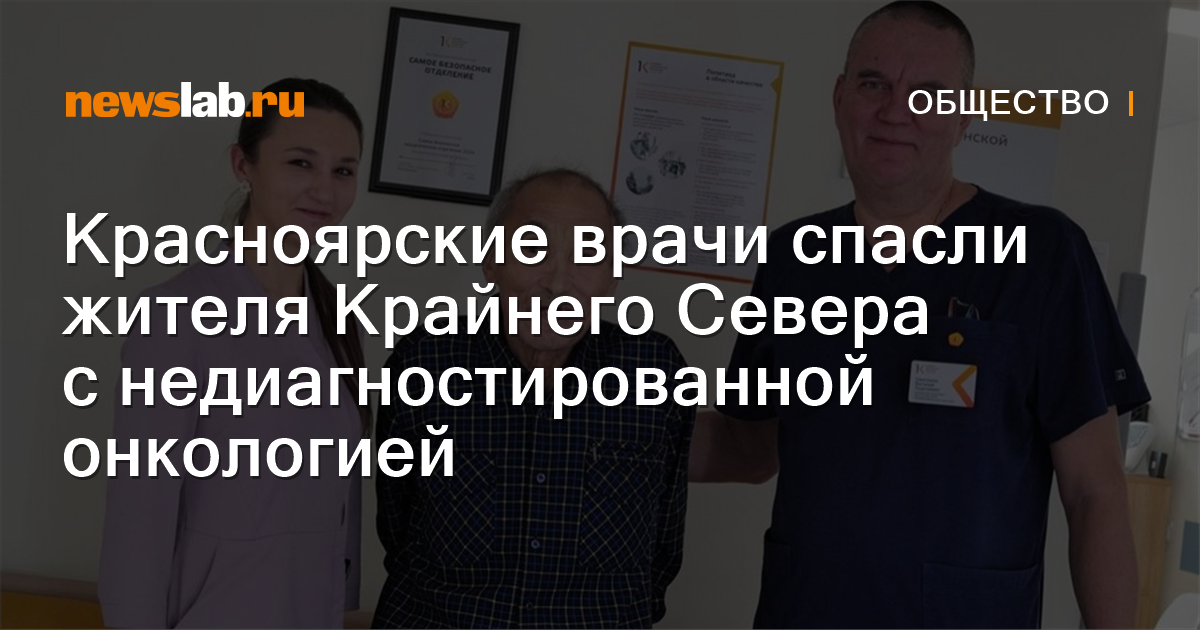 Красноярские врачи спасли жителя Крайнего Севера с недиагностированной ...
