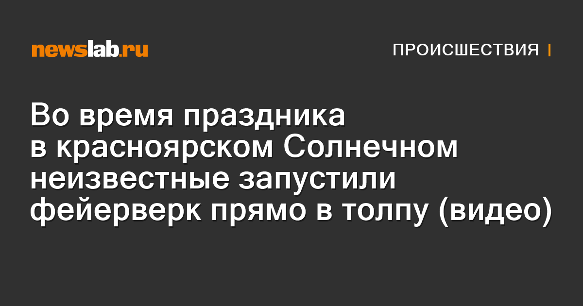 Во время праздника в красноярском Солнечном неизвестные запустили ...