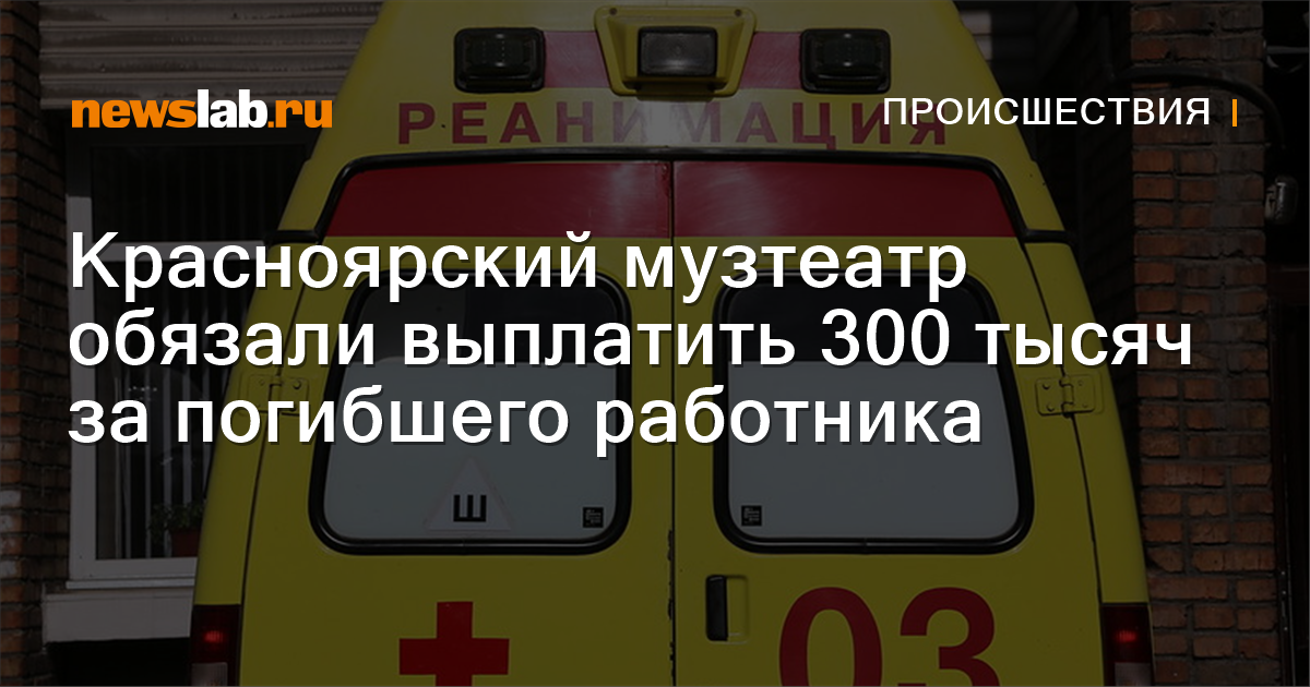 Красноярский музтеатр обязали выплатить 300 тысяч за погибшего ...