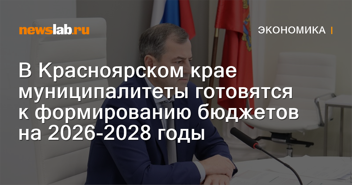 В Красноярском крае муниципалитеты готовятся к формированию бюджетов на ...
