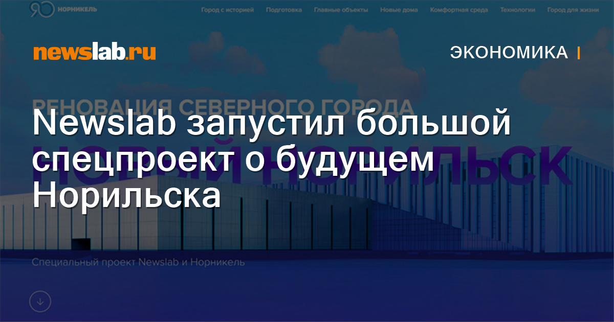 Newslab запустил большой спецпроект о будущем Норильска / Новости ...