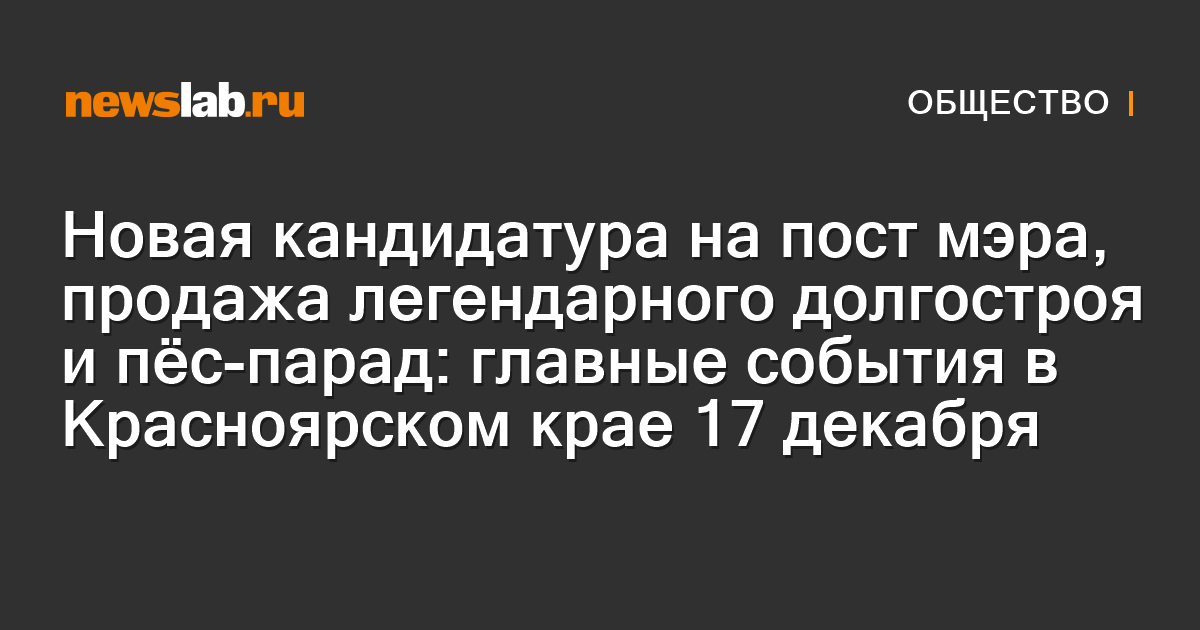 Новая кандидатура на пост мэра, продажа легендарного долгостроя и пёс ...