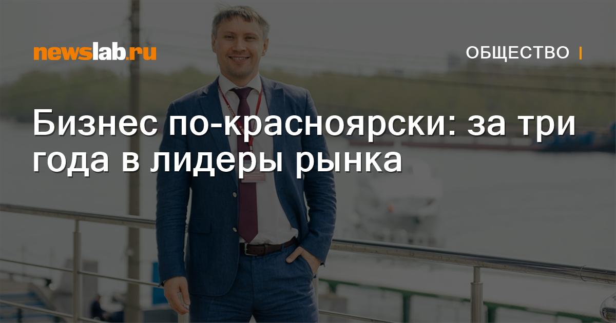 
        Бизнес по-красноярски: за три года в лидеры рынка / Новости общества Красноярска и Красноярского края
        / Newslab.Ru