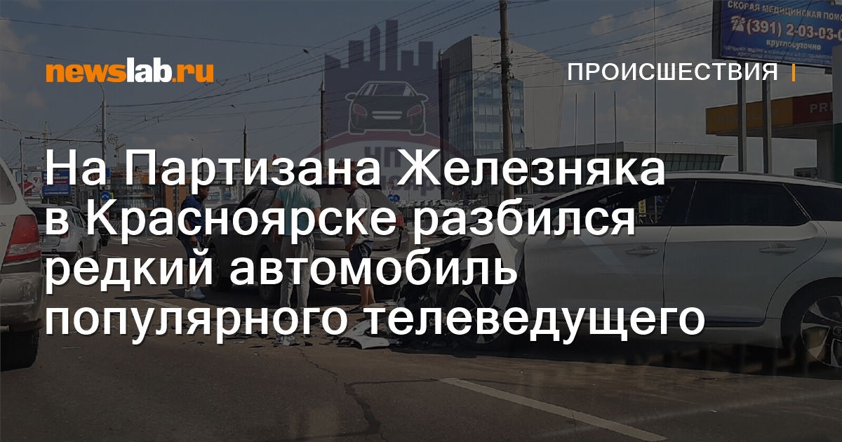 
        На Партизана Железняка в Красноярске разбился редкий автомобиль популярного телеведущего / Происшествия Красноярска и Красноярского края
        / Newslab.Ru