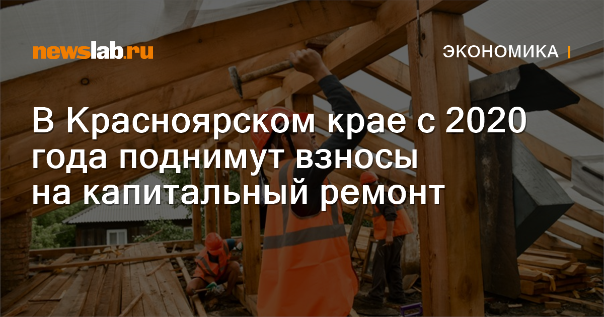         ВКрасноярском крае с2020 года поднимут взносы накапитальный ремонт  Новости экономики Красноярска и Красноярского края         Newslab.Ru