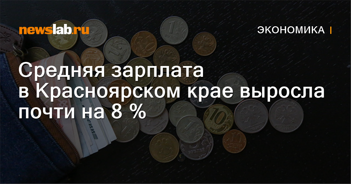         Красстат Средняя зарплата вКрасноярском крае выросла до 48 тысяч рублей  Новости экономики Красноярска и Красноярского края         Newslab.Ru