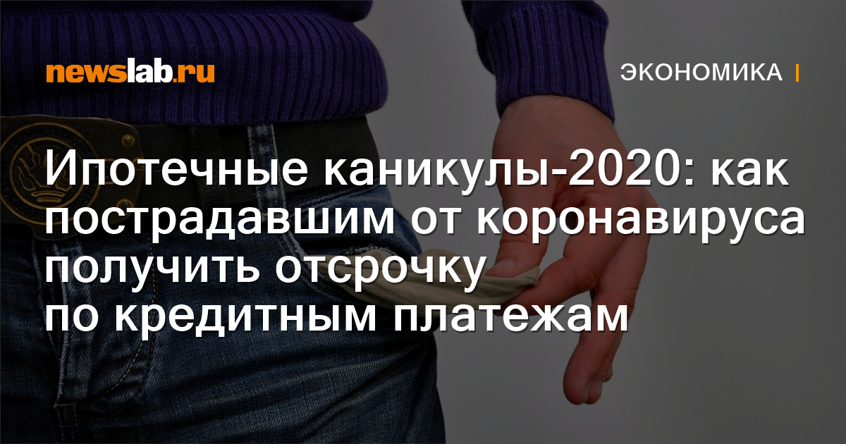 
        Ипотечные каникулы-2020: как пострадавшим от коронавируса получить отсрочку по кредитным платежам / Новости экономики Красноярска и Красноярского края
        / Newslab.Ru