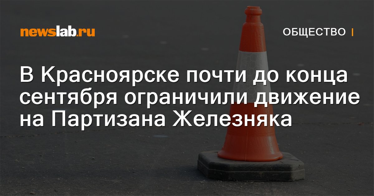 
        В Красноярске почти до конца сентября ограничили движение на Партизана Железняка / Новости общества Красноярска и Красноярского края
        / Newslab.Ru