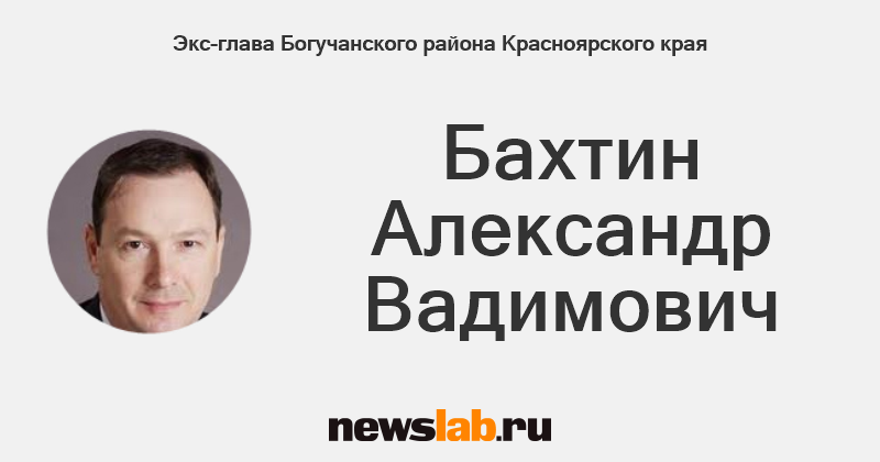 Срочные новости бахтин глава богучанского района