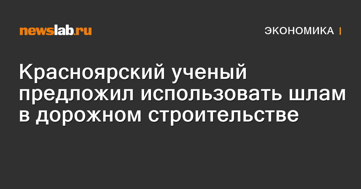 Нефелиновый шлам в дорожном строительстве