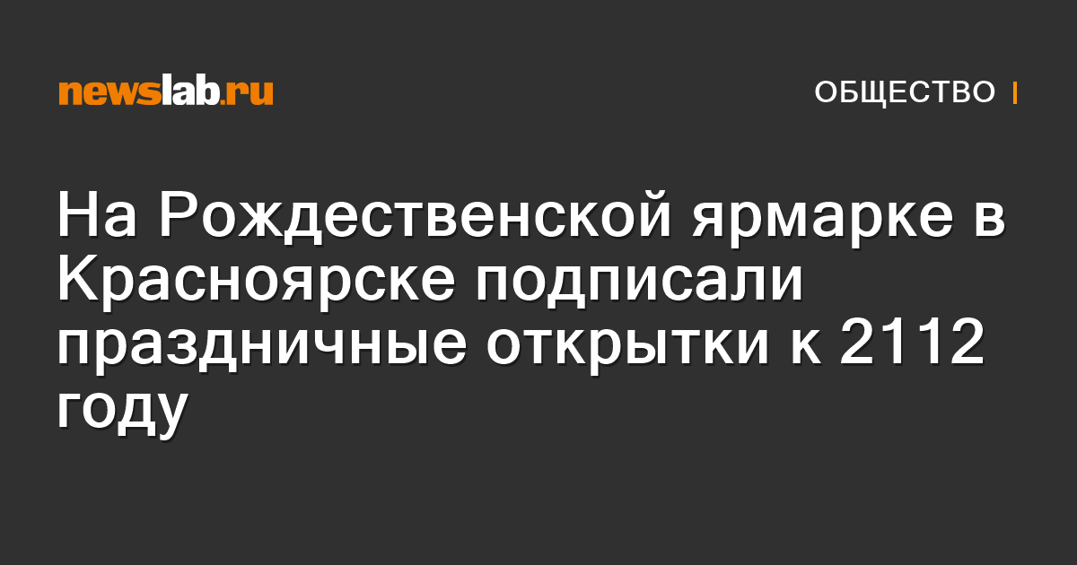 Почти пятьсот рождественских почтовых открыток представил красноярский коллекционер