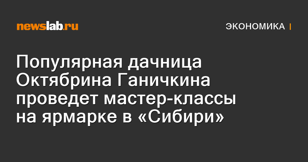 Телеведущая Октябрина Ганичкина провела мастер-класс на выставке «Кубанская усадьба»