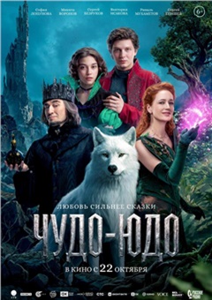 Чудо-Юдо — постер к кинофильму