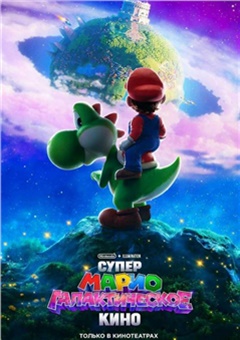 Супер Марио: галактическое кино — постер к кинофильму