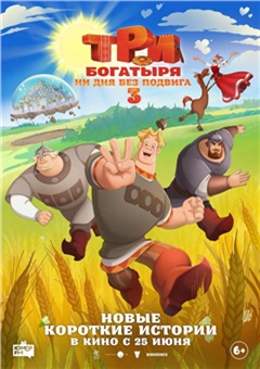 Три богатыря. Ни дня без подвига 3 — постер к кинофильму