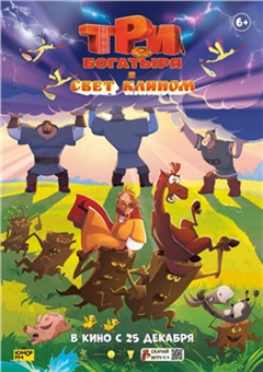 Три богатыря и свет клином — постер к кинофильму