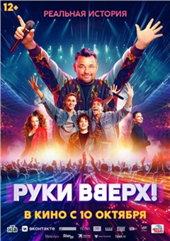 Фильм «Руки Вверх!» — постер к кинофильму