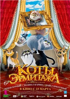 Коты Эрмитажа — постер к кинофильму