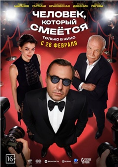 Человек, который смеётся — постер к кинофильму