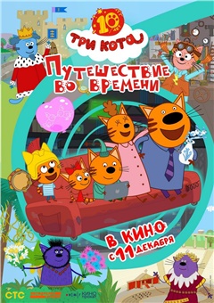 Три Кота. Путешествие во времени — постер к кинофильму
